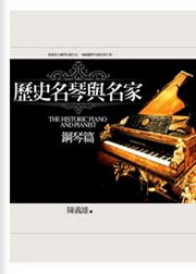 歷史名琴與名家：鋼琴篇