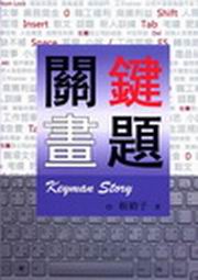 關鍵畫題