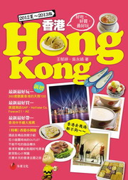 ����HONG KONG:�n�Y�B�n�R�B�̦n�� (2012�L~2013��)