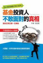基金投資人不敢面對的真相