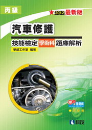 丙級汽車修護技能檢定學術科題庫解析(2012年最新版附學科測驗卷)