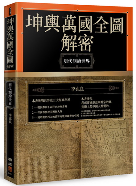 坤輿萬國全圖解密：明代測繪世界
