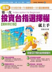 圖解第一次投資台指選擇權就上手(最新修訂版)