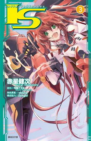 IDSGInfinite Stratos(3)(e)