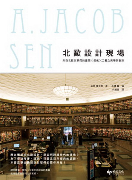 北歐設計現場**：來自北歐巨擘的建築╳傢俬╳工藝之美學與創新