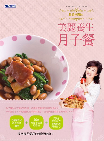 秋香老師的美麗養身月子餐
