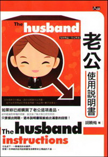 老公使用說明書