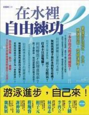 在水裡自由練功：掌握游泳招式、心法，精進技術，突破速度！