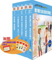 高考三等特考會計專業科目套書：會計審計法規含政府採購法／成本與管理會計含概要／審計學含概要及政府審計／中級會計學含與IFRS之比較／財政學含概要(2012版／高考三級／三等特考／5冊合售)