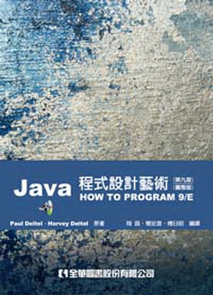 JAVA程式設計藝術(第九版)(國際版)(附光碟)