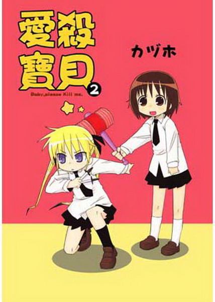 kill me baby �R���_��(2)