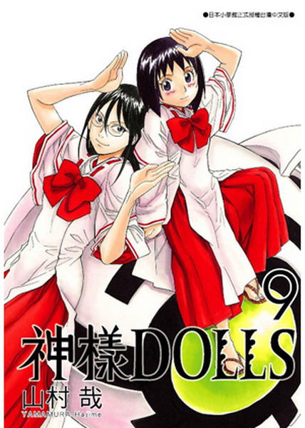DOLLS(9)