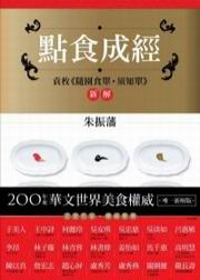 點食成經：袁枚《隨園食單‧須知單》新解
