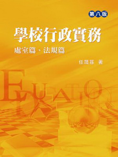 學校行政實務：處室篇、法規篇(8版1刷)