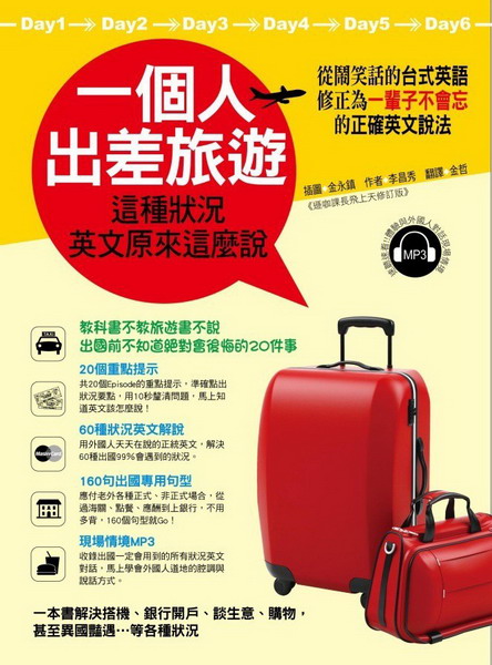 新絲路網路書店 一個人出差旅遊 這種狀況英文原來這麼說 從會鬧笑話的台式英語 讓你哈哈大笑中學會正確的英文說法 附1mp3 語言工具 英語進修 新絲路網路書店 一個人出差旅遊 這種狀況英文原來這麼說 從會鬧笑話的台式英語 讓你哈哈大笑中學會正確的英文說法 附1mp3 語言工具 英語進修