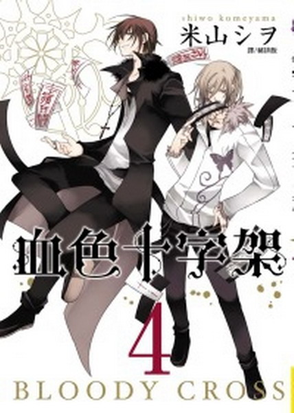 BLOODYECROSS Qr[(4)