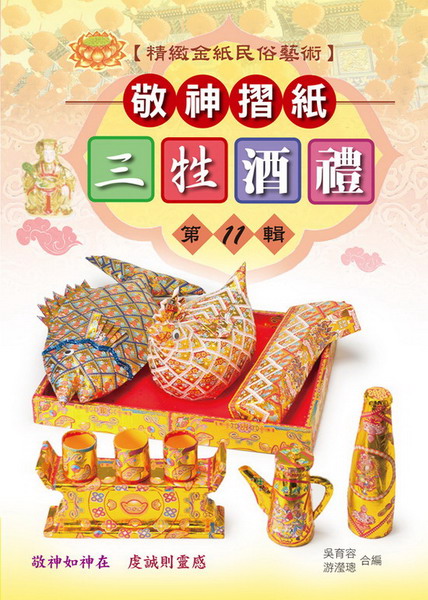 敬神摺紙三牲酒禮