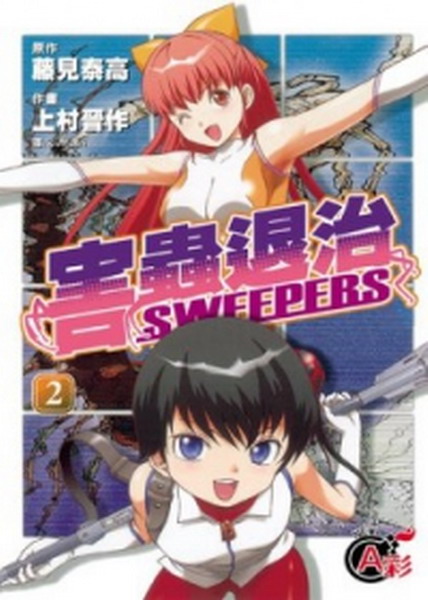 `ΰhv SWEEPERS(2)