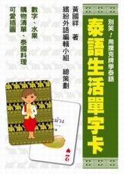 別笑！用撲克牌學泰語：泰語生活單字卡