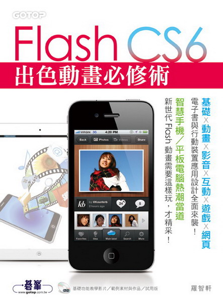 Flash CS6Xʵe׳N(¦EʵeEvEʡECEEqlѻPʸ˸mγ]pŧI¦\оǼvBdҡBեΪ)