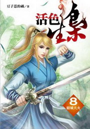 活色生梟：睛城大火(8)