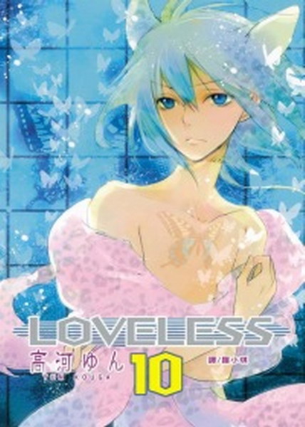 LOVELESS(10)