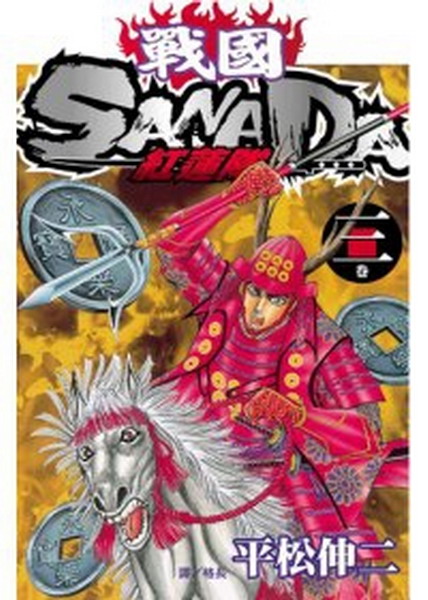 ԰ SANADA(3)