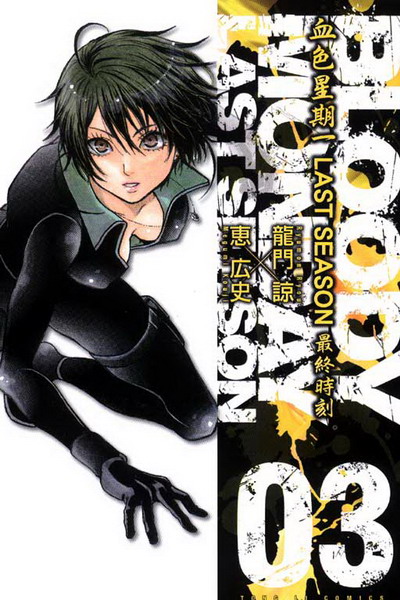 BLOODY MONDAY���P���@III�GLAST SEASON �̲׮ɨ�(3)