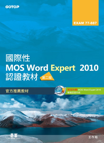 ��ک�MOS Word Expert 2010�{�ұЧ�EXAM 77-887(�M�~��)�ĤG��(������)