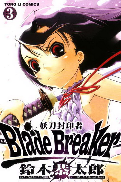 Blade Breaker MʦL(3)