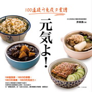 元氣！100道提升免疫力食譜