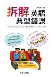 ��ѭ^�y�嫬���~�GFixing Common Errors in English