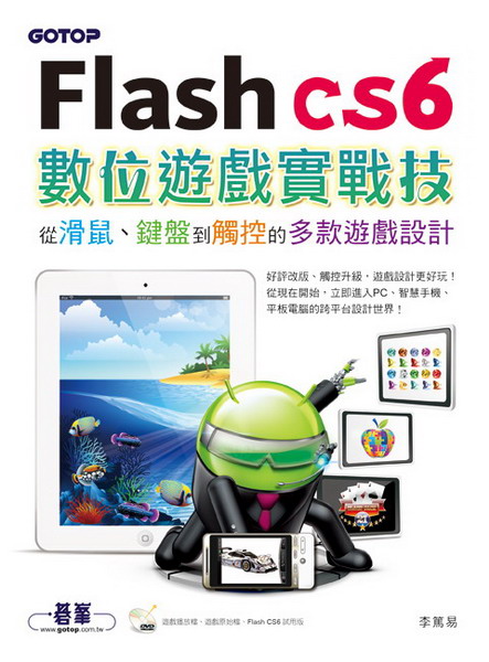 Flash CS6ƦCԧޡGqƹBLĲhڹC]p(DVD)