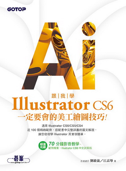 ��ھ�Illustrator CS6�@�w�n�|�����uø�ϧޥ��G�A��CS6/CS5/CS4(���եΪ��B�d���ɻP�оǼv��)