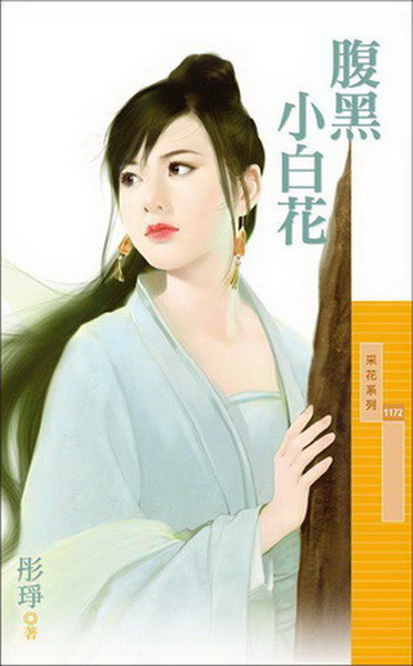 腹黑小白花
