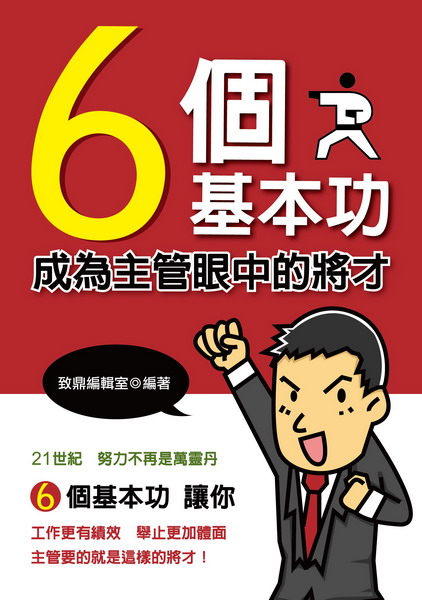 6個基本功，成為主管眼中的將才