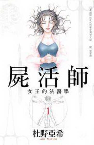 屍活師：女王的法醫學(1)