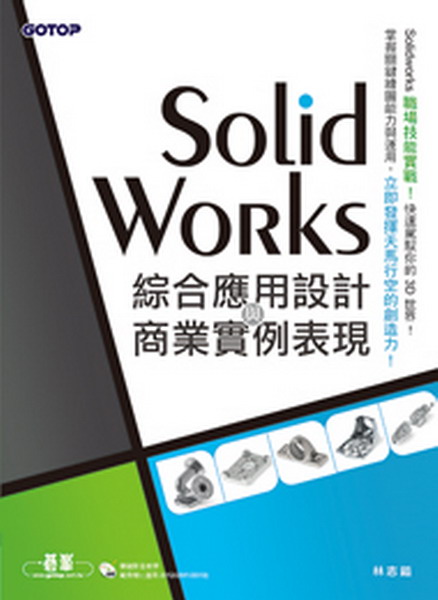 SolidWorks��X���γ]�p�P�ӷ~��Ҫ��{(�d�ҾA��SolidWorks 2012/2011/2010�A������v���о�/�d����)