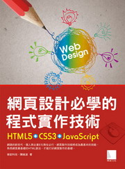 �����]�p���Ǫ��{����@�޳N�GHTML5+CSS3+JavaScript