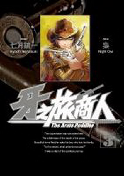 �����ȰӤH�GThe Arms Peddler(3)