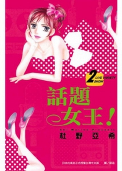 話題女王！(2)