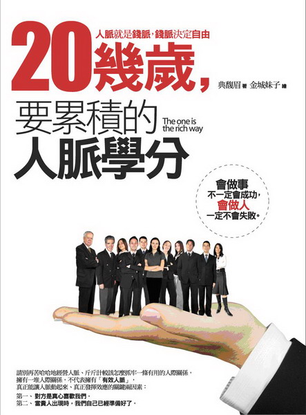 ~20幾歲，要累積的人脈學分