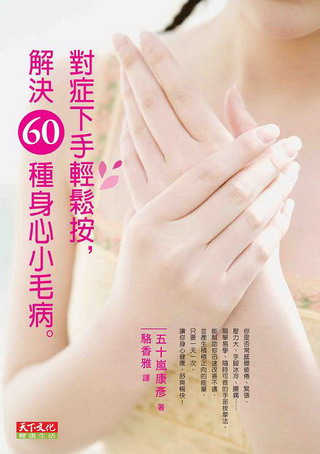 對症下手輕鬆按，解決60種身心小毛病