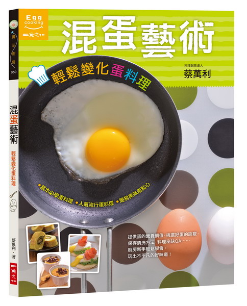 混蛋藝術：輕鬆變化蛋料理