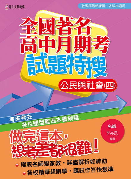 全國著名高中月期考試題特搜：公民與社會(四)