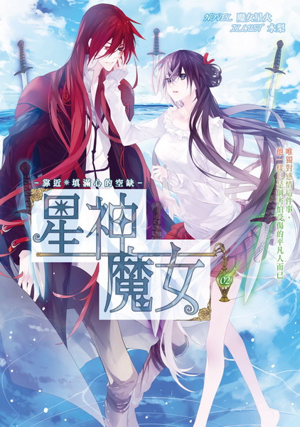 新絲路網路書店 星神魔女 2 靠近 填滿心的空缺 小說 科幻 軍政 新絲路網路書店 星神魔女 2 靠近 填滿心的空缺 小說 科幻 軍政