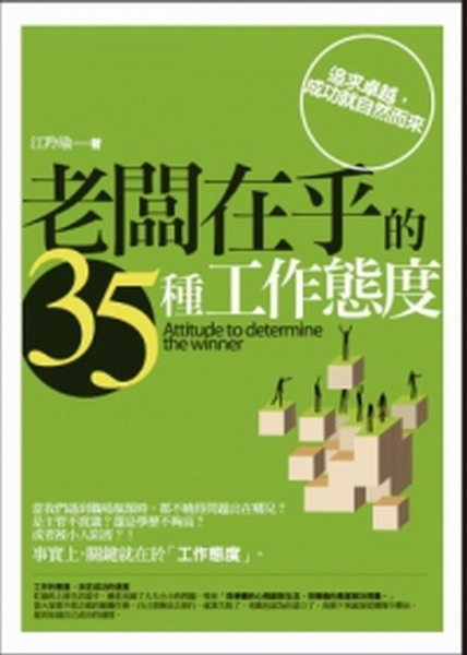 ~老闆在乎的35種工作態度