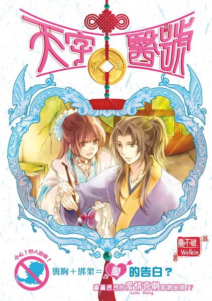 天字醫號(2)：野獸少年的報恩