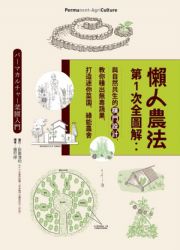 懶人農法第1次全圖解**：與自然共生的樸門設計，教你種出無毒蔬果，打造迷你菜園、綠能農舍