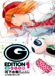 (G)Edition G丸大作戰(1)